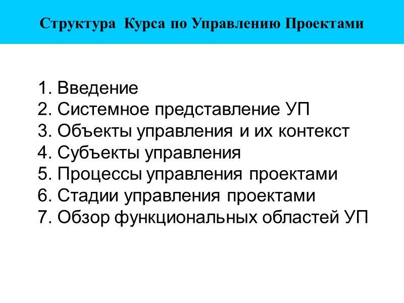Структура  Курса по Управлению Проектами 1. Введение  2. Системное представление УП 3.
